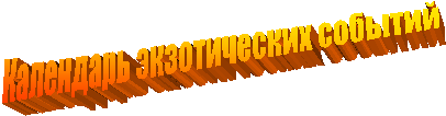 Календарь экзотических событий